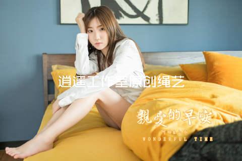 逍遥工作室原创绳艺